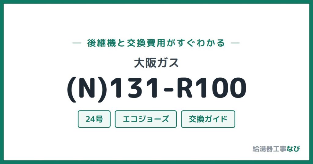 大阪ガス (N)131-R100の後継機と交換費用ガイド