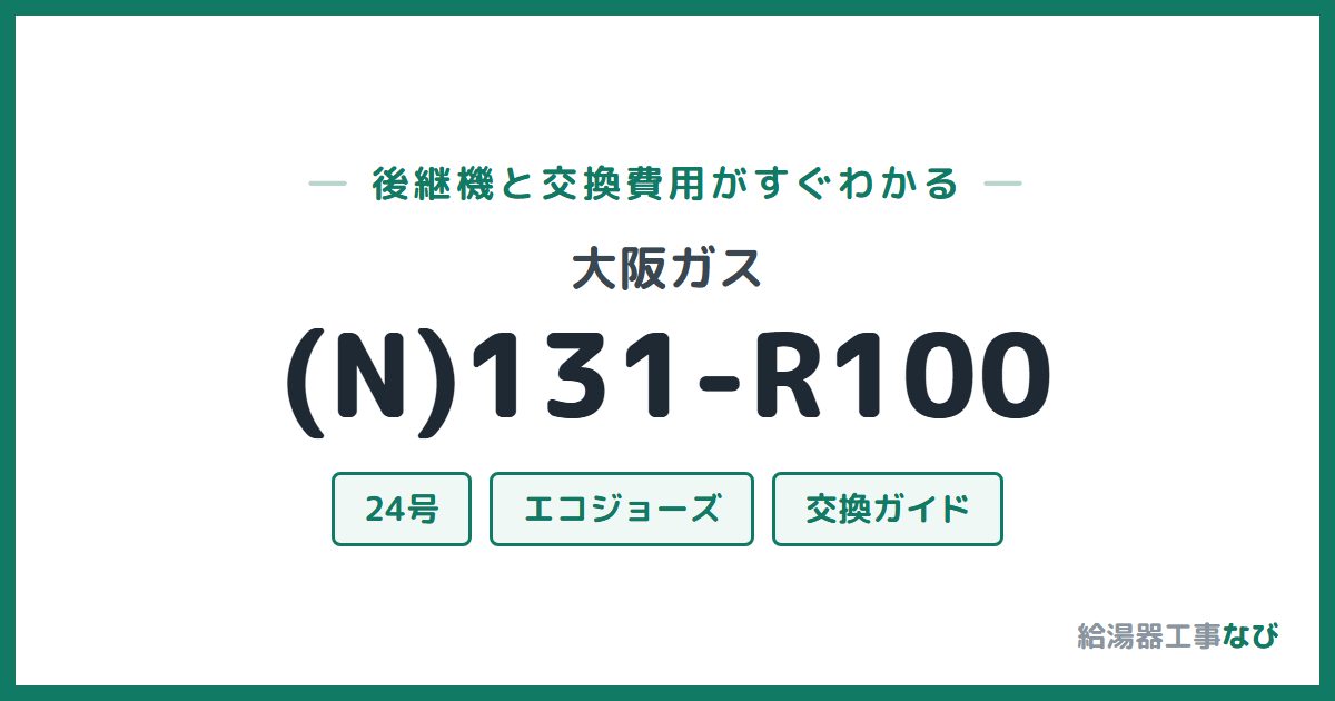 大阪ガス (N)131-R100の後継機と交換費用ガイド