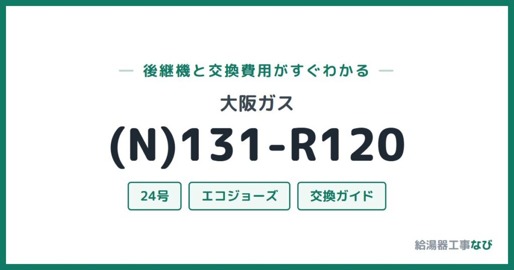 大阪ガス (N)131-R120の後継機と交換費用ガイド