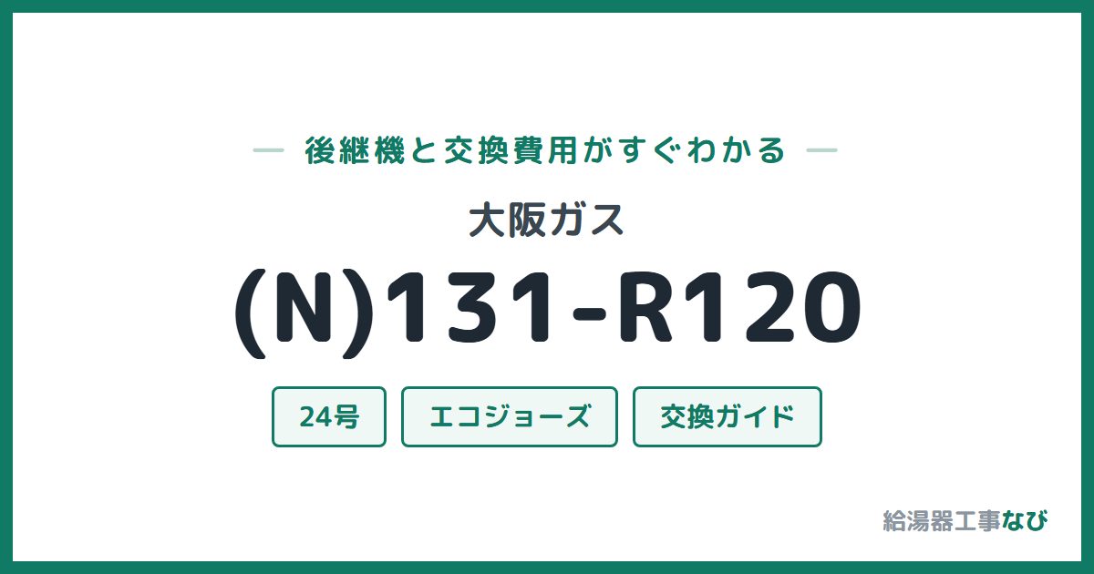 大阪ガス (N)131-R120の後継機と交換費用ガイド
