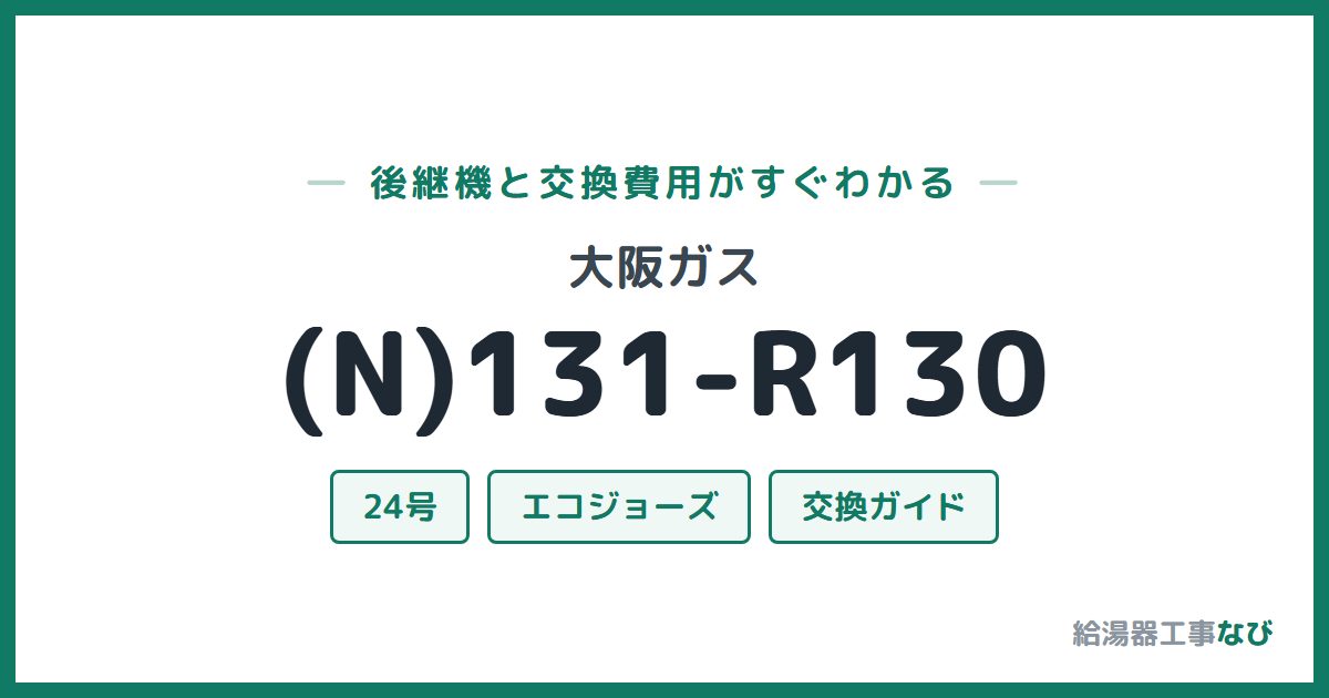大阪ガス (N)131-R130の後継機と交換費用ガイド