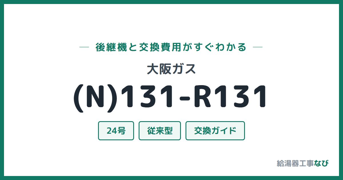 大阪ガス (N)131-R131の後継機と交換費用ガイド