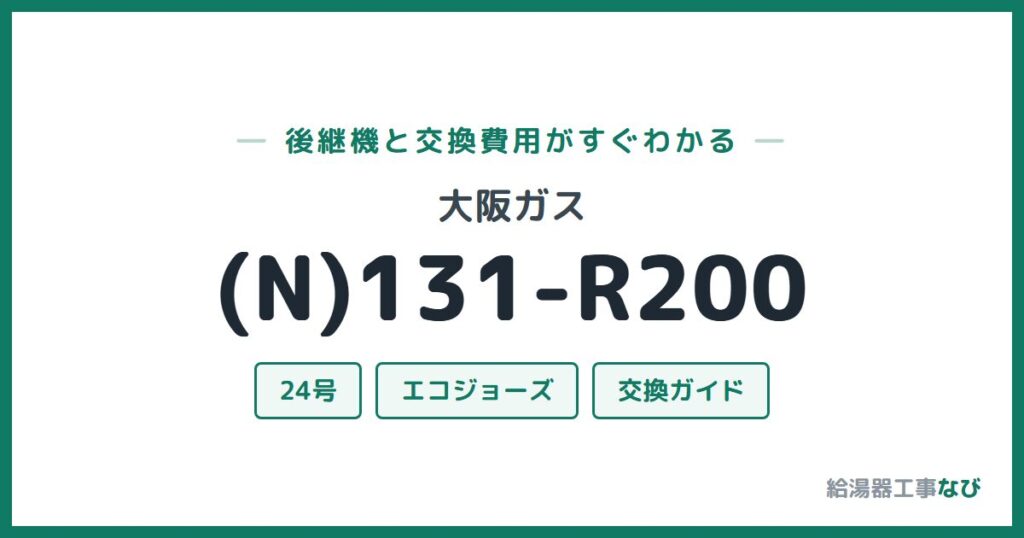 大阪ガス (N)131-R200の後継機と交換費用ガイド