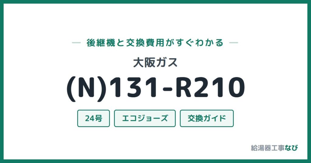 大阪ガス (N)131-R210の後継機と交換費用ガイド