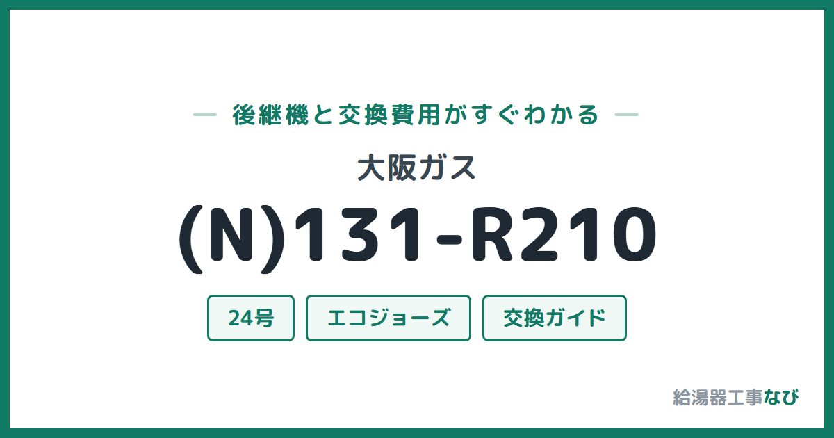 大阪ガス (N)131-R210の後継機と交換費用ガイド