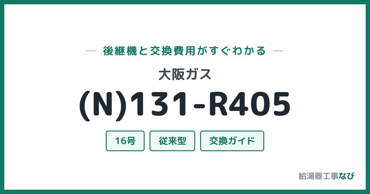大阪ガス (N)131-R405の後継機と交換費用ガイド