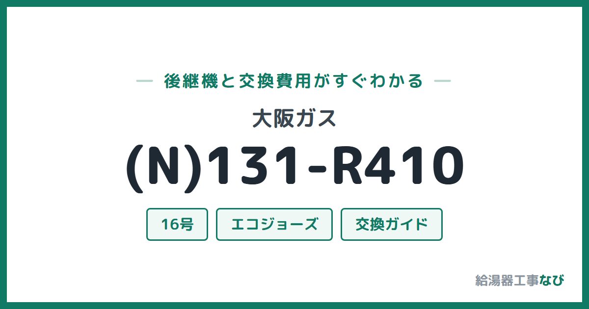 大阪ガス (N)131-R410の後継機と交換費用ガイド