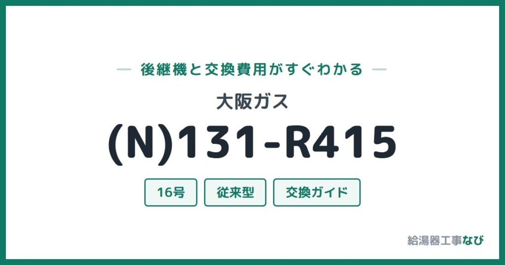 大阪ガス (N)131-R415の後継機と交換費用ガイド