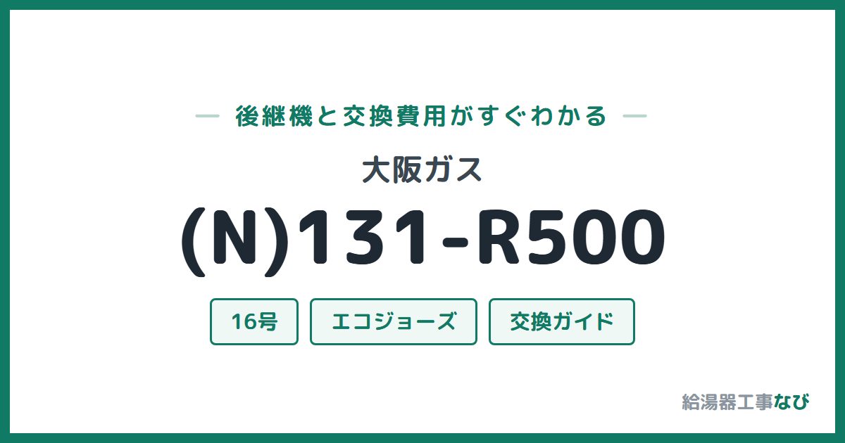 大阪ガス (N)131-R500の後継機と交換費用ガイド