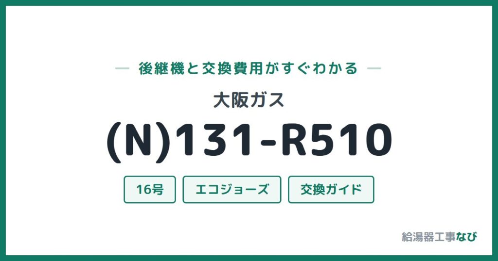 大阪ガス (N)131-R510の後継機と交換費用ガイド