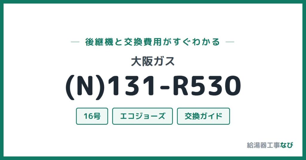 大阪ガス (N)131-R530の後継機と交換費用ガイド