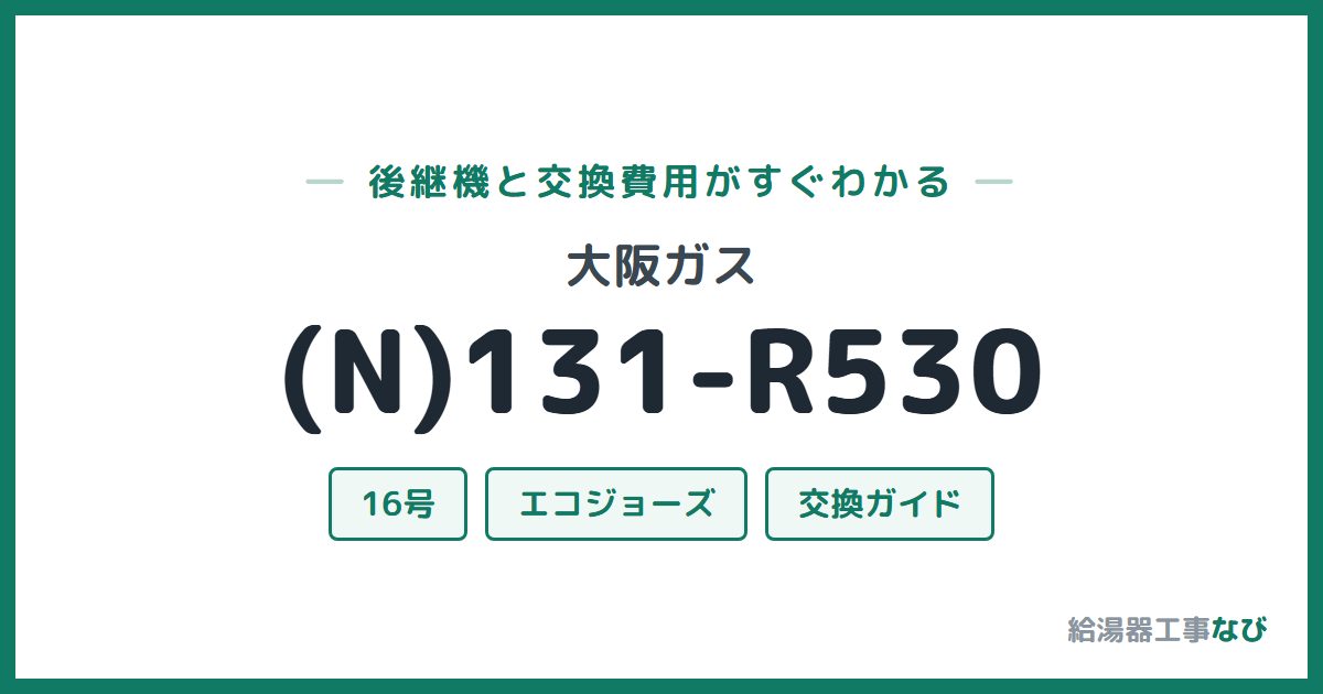 大阪ガス (N)131-R530の後継機と交換費用ガイド