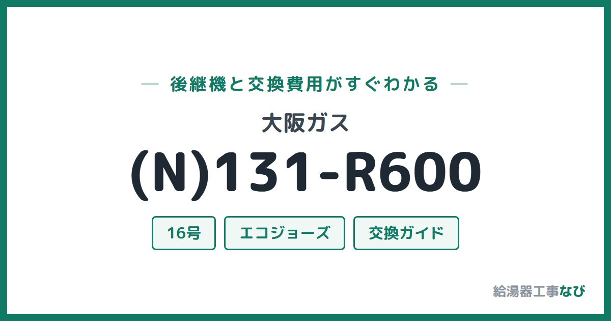 大阪ガス (N)131-R600の後継機と交換費用ガイド