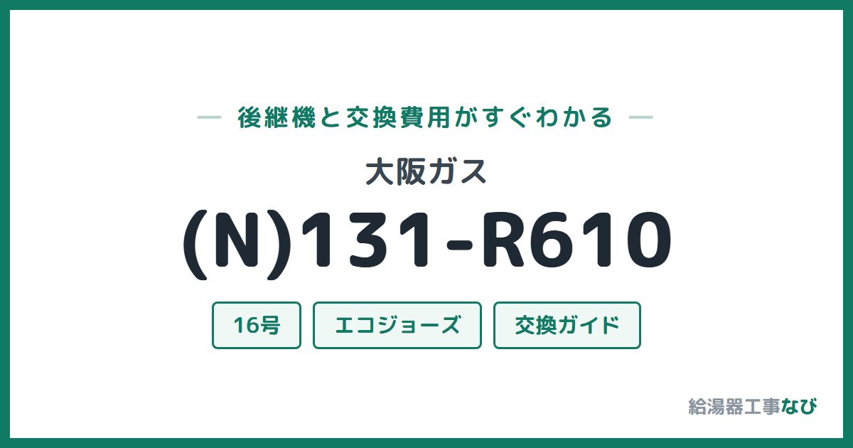 大阪ガス (N)131-R610の後継機と交換費用ガイド