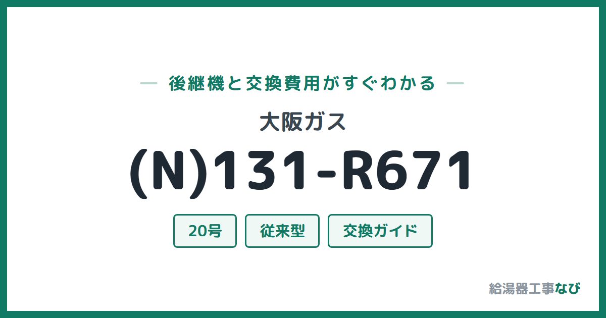 大阪ガス (N)131-R671の後継機と交換費用ガイド