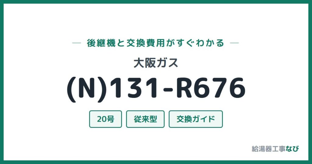 大阪ガス (N)131-R676の後継機と交換費用ガイド