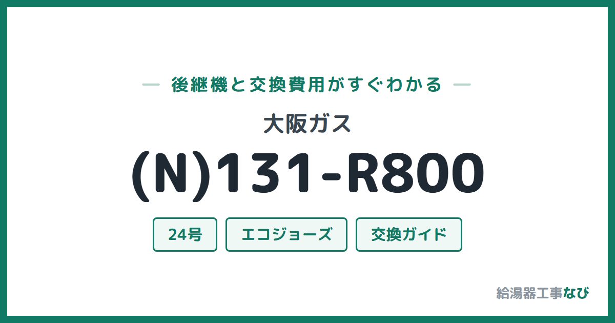大阪ガス (N)131-R800の後継機と交換費用ガイド