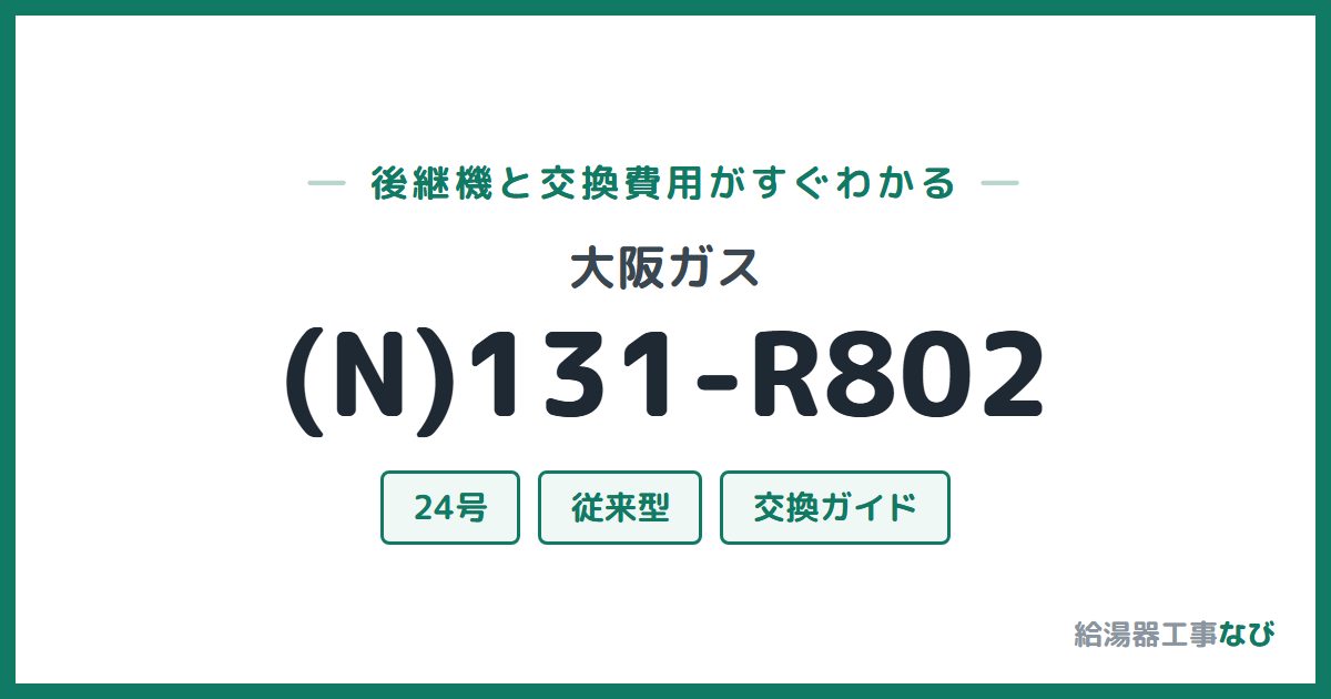 大阪ガス (N)131-R802の後継機と交換費用ガイド
