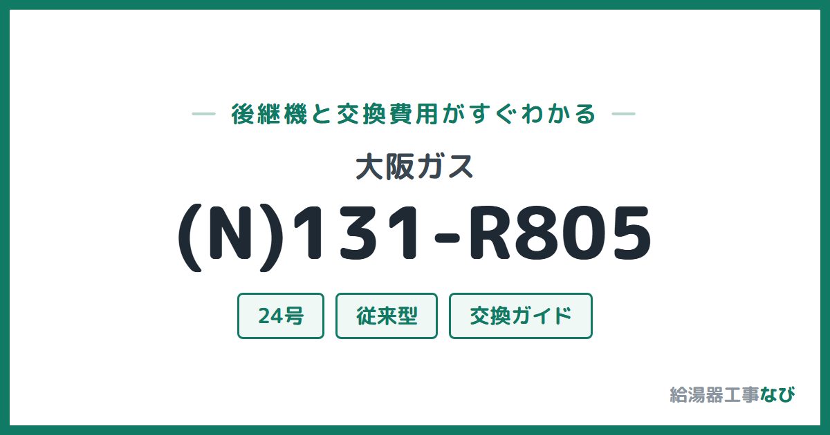 大阪ガス (N)131-R805の後継機と交換費用ガイド