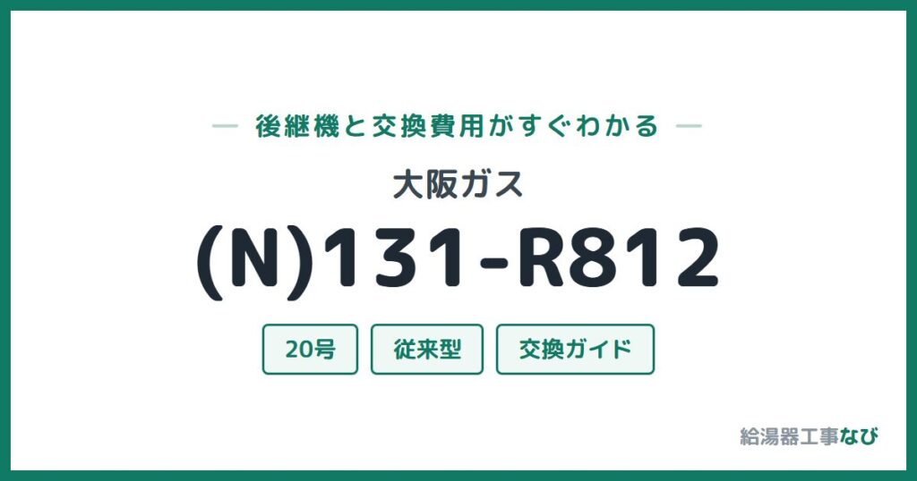 大阪ガス (N)131-R812の後継機と交換費用ガイド