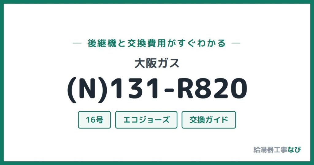 大阪ガス (N)131-R820の後継機と交換費用ガイド