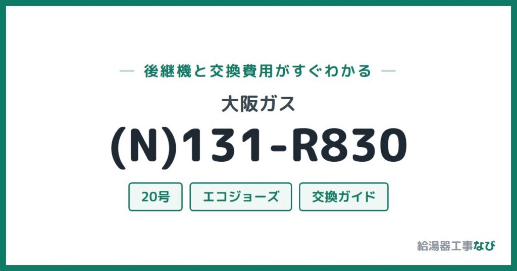 大阪ガス (N)131-R830の後継機と交換費用ガイド