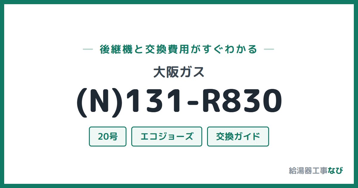 大阪ガス (N)131-R830の後継機と交換費用ガイド