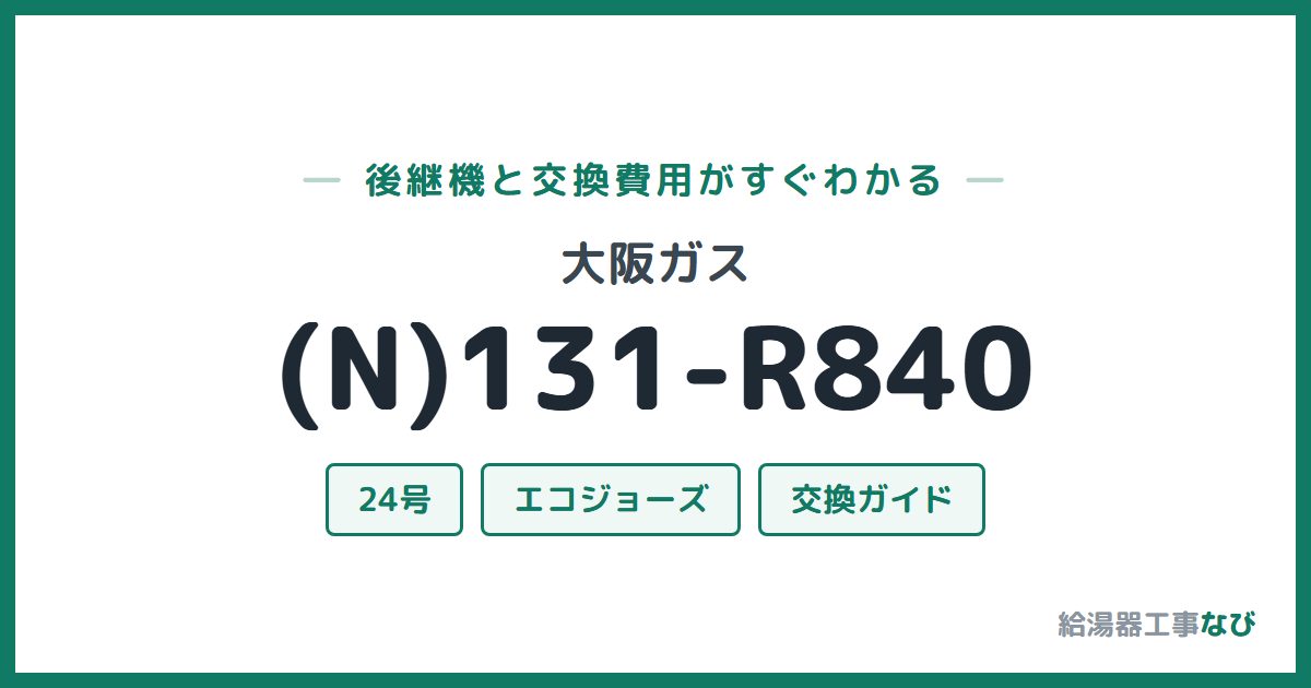 大阪ガス (N)131-R840の後継機と交換費用ガイド