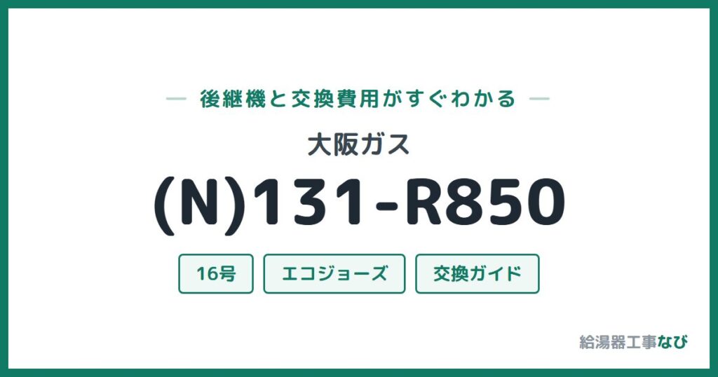 大阪ガス (N)131-R850の後継機と交換費用ガイド
