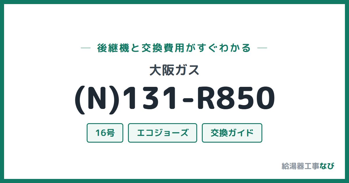 大阪ガス (N)131-R850の後継機と交換費用ガイド