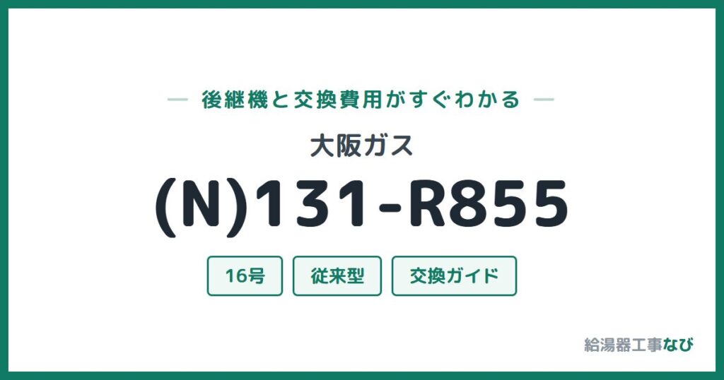 大阪ガス (N)131-R855の後継機と交換費用ガイド