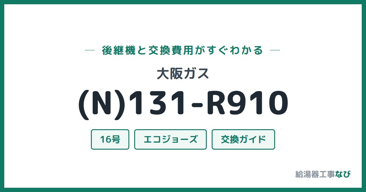 大阪ガス (N)131-R910の後継機と交換費用ガイド