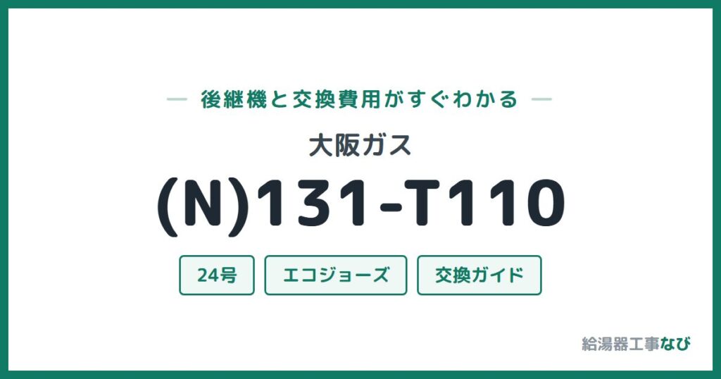 大阪ガス (N)131-T110の後継機と交換費用ガイド