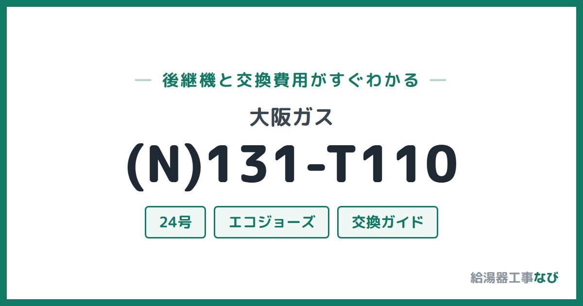大阪ガス (N)131-T110の後継機と交換費用ガイド