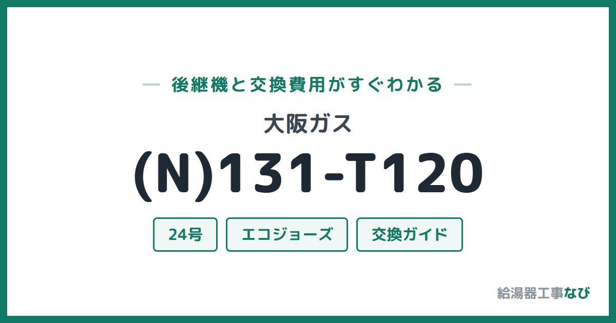大阪ガス (N)131-T120の後継機と交換費用ガイド