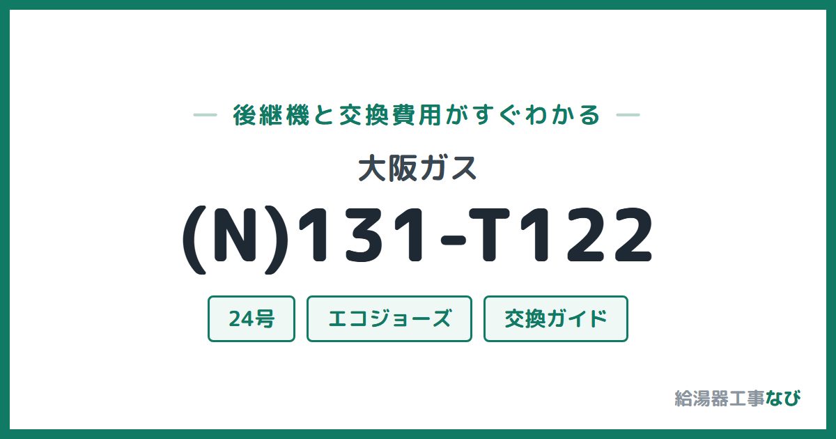 大阪ガス (N)131-T122の後継機と交換費用ガイド