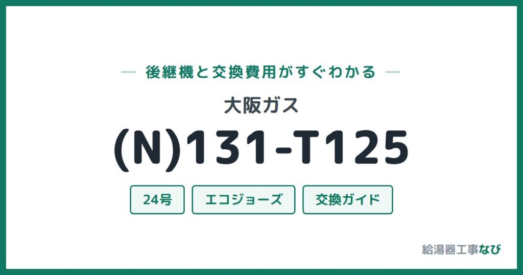 大阪ガス (N)131-T125の後継機と交換費用ガイド