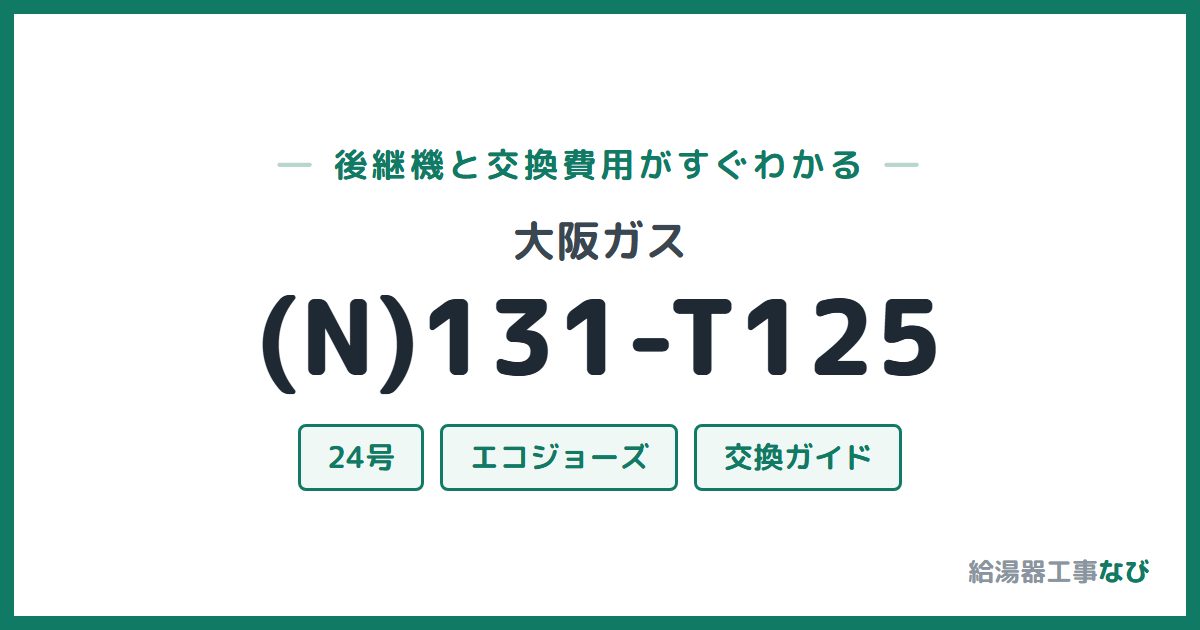 大阪ガス (N)131-T125の後継機と交換費用ガイド