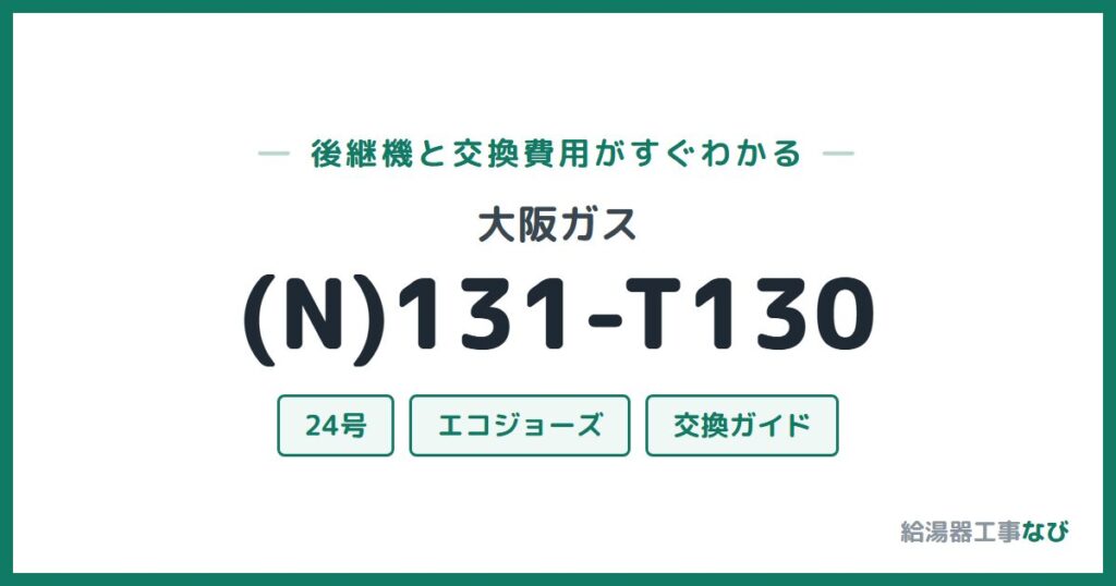 大阪ガス (N)131-T130の後継機と交換費用ガイド