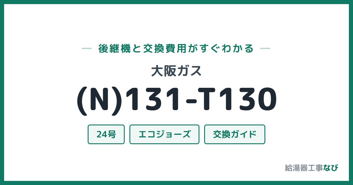 大阪ガス (N)131-T130の後継機と交換費用ガイド