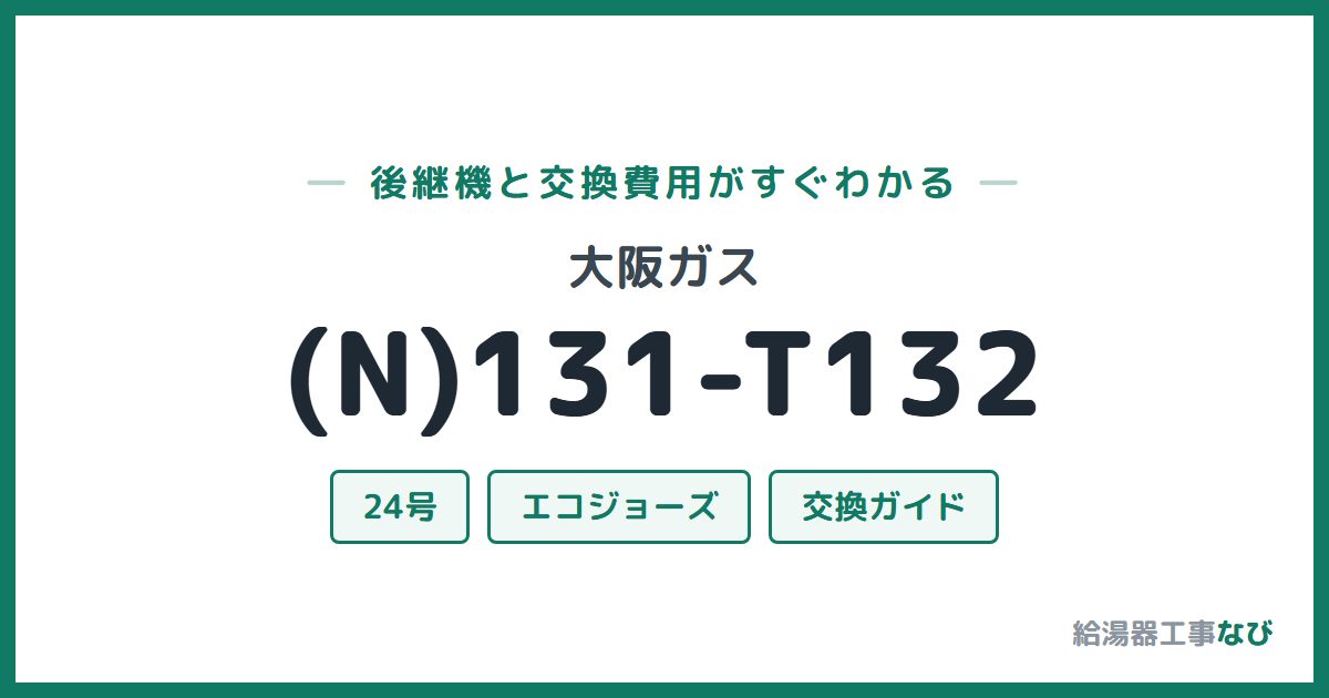 大阪ガス (N)131-T132の後継機と交換費用ガイド