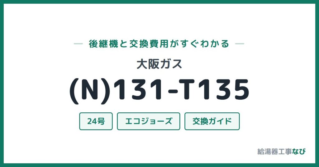 大阪ガス (N)131-T135の後継機と交換費用ガイド