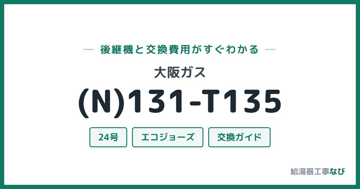大阪ガス (N)131-T135の後継機と交換費用ガイド
