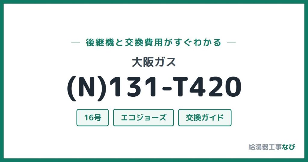 大阪ガス (N)131-T420の後継機と交換費用ガイド
