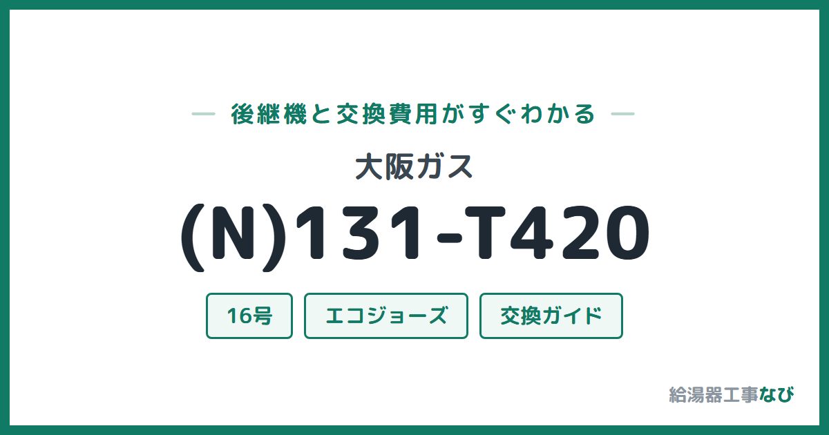 大阪ガス (N)131-T420の後継機と交換費用ガイド
