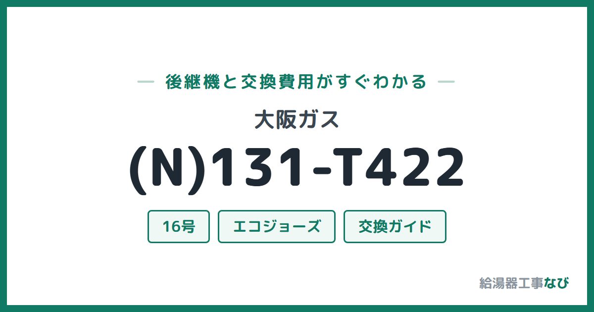 大阪ガス (N)131-T422の後継機と交換費用ガイド
