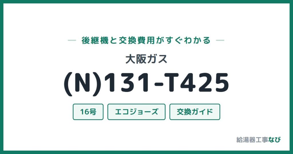 大阪ガス (N)131-T425の後継機と交換費用ガイド