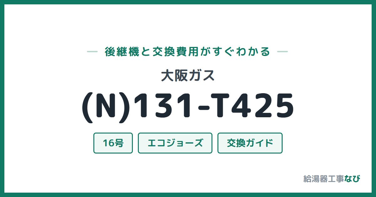 大阪ガス (N)131-T425の後継機と交換費用ガイド