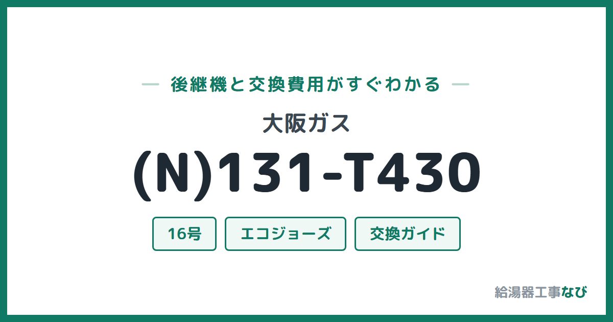 大阪ガス (N)131-T430の後継機と交換費用ガイド