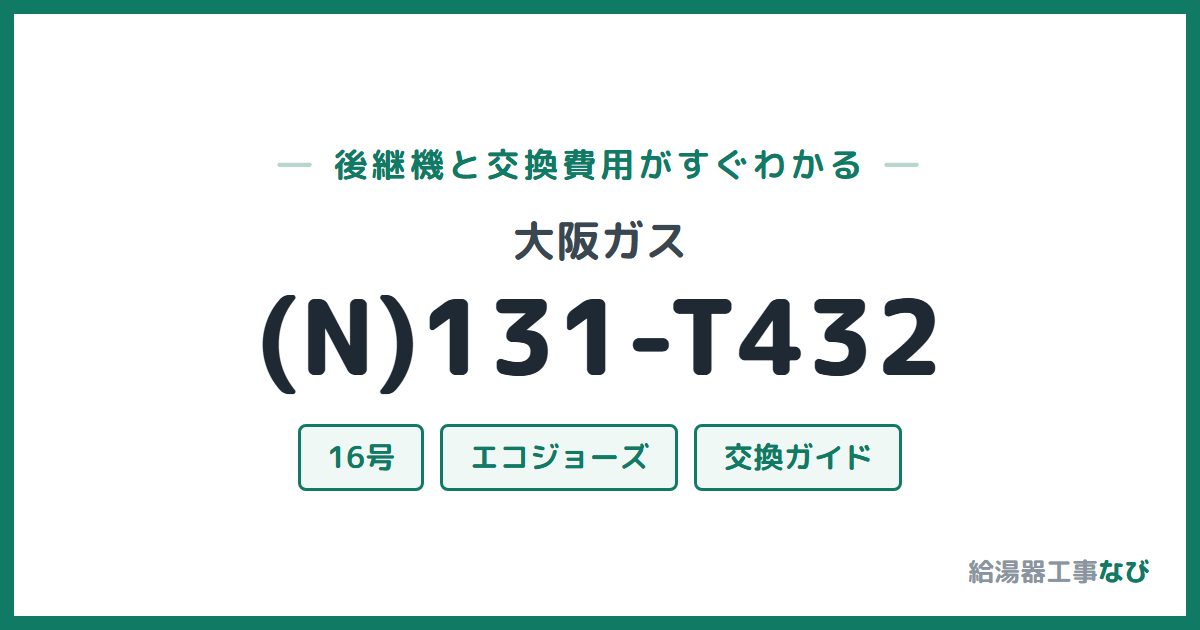 大阪ガス (N)131-T432の後継機と交換費用ガイド
